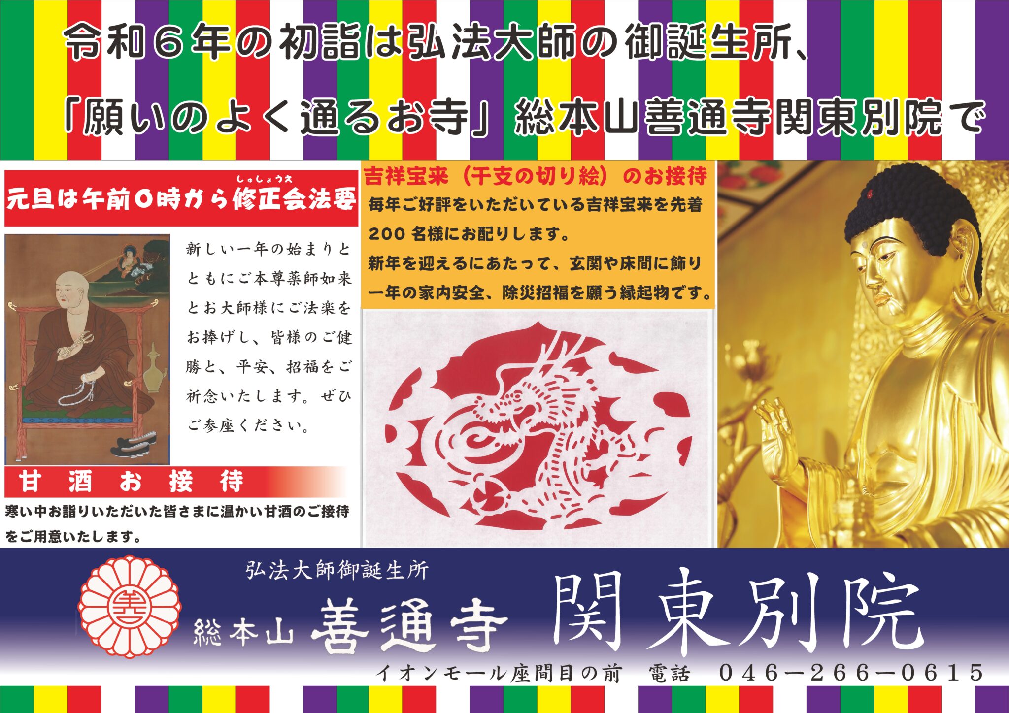令和6年 お正月 修正会のご案内 総本山善通寺関東別院：神奈川県座間市